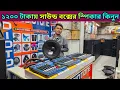 ১২০০ টাকায় সাউন্ড বক্সের স্পিকার🔊sound system wholesale market🔊সাউন্ড বক্সের পাইকারি বাজার #sound 