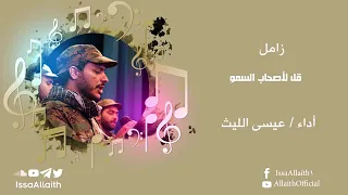 من الزوامل القديمه قل لاصحاب السمو اداء عيسى الليث 