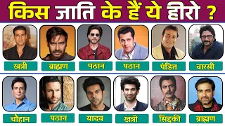 किस जाति के हैं ये बॉलीवुड के महान हीरो ? भाग- 2 (Useful Jankari)