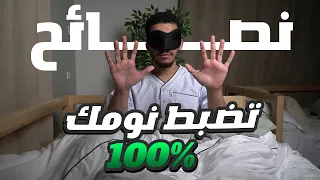 نصائح تعدل لخبطة نومك مهمة هذه الأيام 