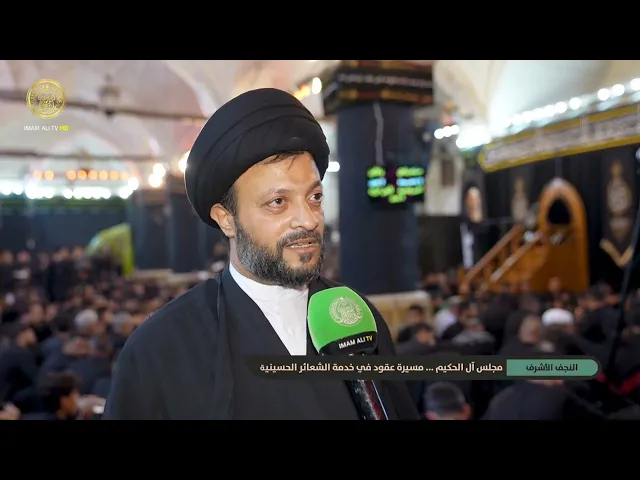 ⁣مجلس آل الحكيم .. مسيرة طويلة في خدمة الشعائر الحسينية