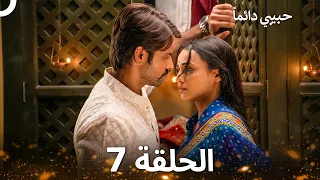 حبيبي دائماً الحلقة 7 (REMASTERED)