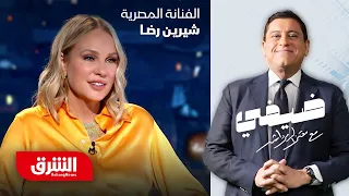 الفنانة المصرية شيرين رضا ضيفي مع معتز الدمرداش 
