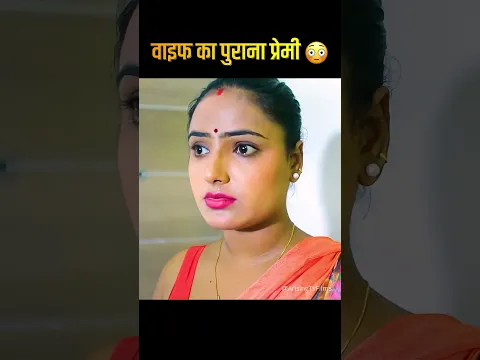 वाइफ का पुराना प्रेमी 😳