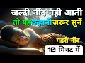 Download Lagu अच्छी और गहरी नींद 10 मिनट में । Relaxing Deep Sleep Story | Cure Insomnia।@Akelavyaktiharbar