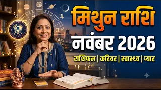 मिथुन राशि नवंबर 2026: किस्मत का महा-चमत्कार! 🚨 Mithun Rashi November 2026 Rashifal