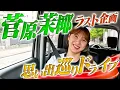 Download Lagu 【ラスト企画】菅原茉椰思い出巡りドライブ