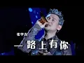 歌神张学友经典歌曲《一路上有你》 不老情歌 感人至深！[精选中文好歌] | 中国音乐电视 Music TV
