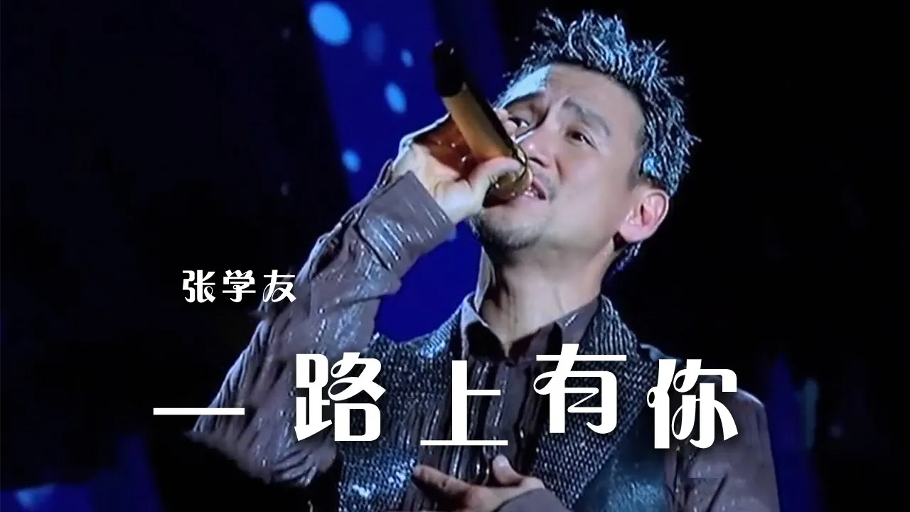 歌神张学友经典歌曲《一路上有你》 不老情歌 感人至深！[精选中文好歌] | 中国音乐电视 Music TV