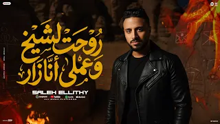 كليب روحت لي شيخ وعملي انا زار   محسود والعين صيباني   صالح الليثي   توزيع وصولوهات مادو الفظيع      دندنها