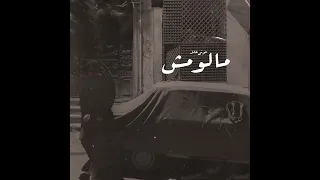 Awney Adel مالومش Official Audio 