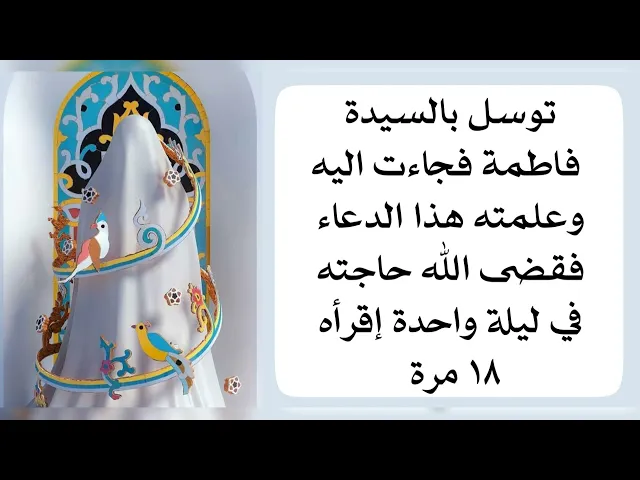 ⁣استغاث بالسيدة فاطمة فجاءت اليه وعلمته هذا الدعاء فقضى الله حاجته في ليلة واحدة إقرأه ١٨ مرة