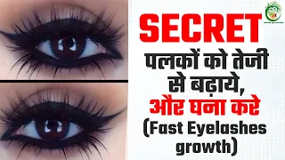Eyelashes और Eyebrows को लम्बा घना और चमकदार बनाने के तरीक़े| आँखों के लंबे बालों के लिए अद्भुत उपाय