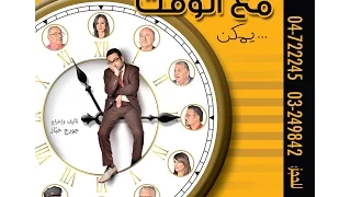 Georges Khabbaz Ma3 El Wa2t Yemken Full Play جورج خباز مع الوقت يمكن المسرحية الكاملة 