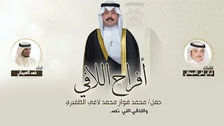 افراح اللافي حفل محمد فواز محمد لافي الظفيري كلمات تركي لفى الديحاني اداء فهد العيباني 