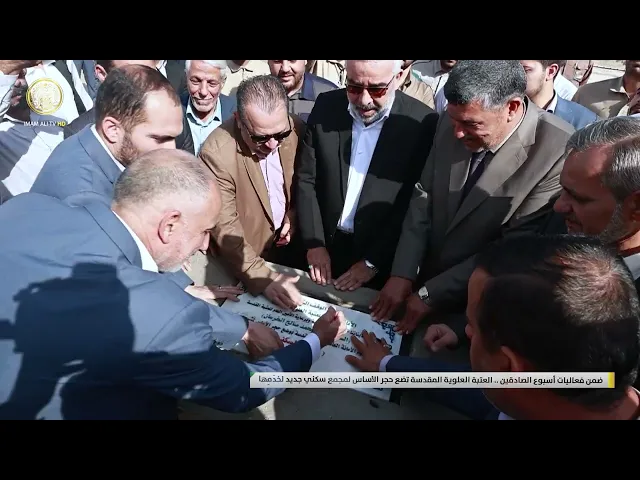 ⁣ضمن فعاليات أسبوع الصادقين.. العتبة العلوية المقدسة تضع حجر الأساس لمجمع سكني جديد لخدَمِها