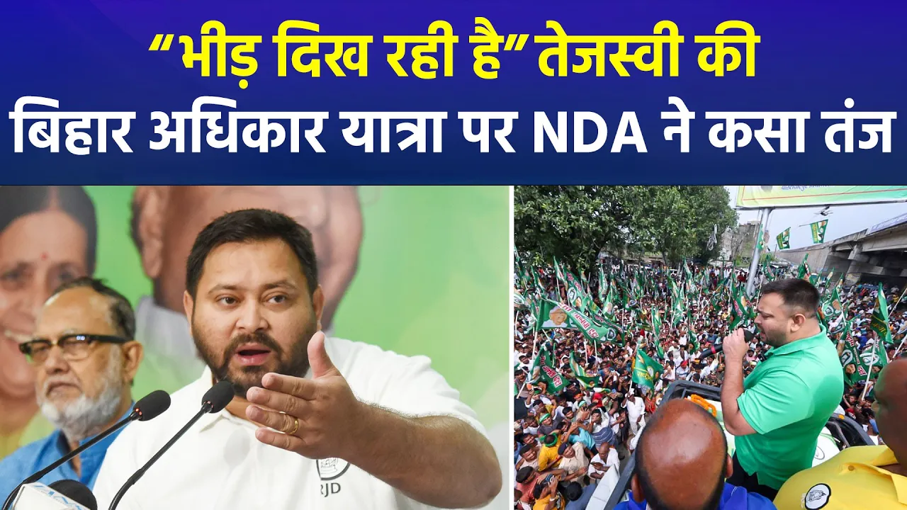 Tejashwi Yadav की बिहार अधिकार यात्रा पर NDA का प्रहार