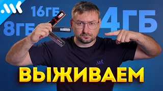 Выживаем на 4 ГБ ОЗУ | Сколько нужно памяти?