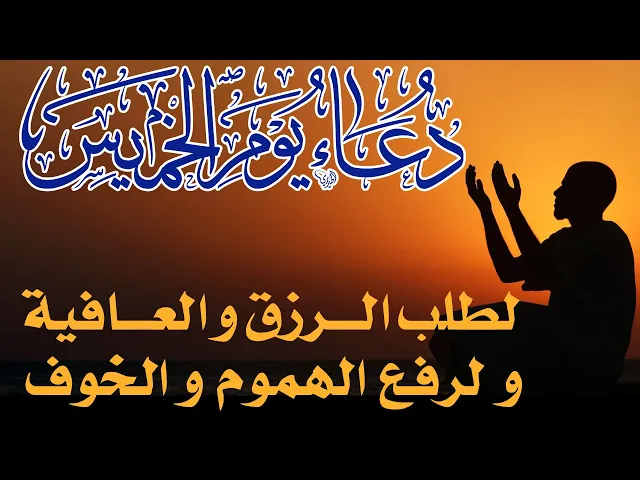 ⁣دعاء  يوم الخميس لطلب الرزق و العافية و لرفع الهموم و الخوف / بصوت حسن الواعظي / مع الترجمة الفارسية