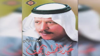              عبدالمحسن المهنا    العين صابتني دندنها