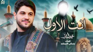 انت الاول محمد الجنامي شهادة الامام علي ع 
