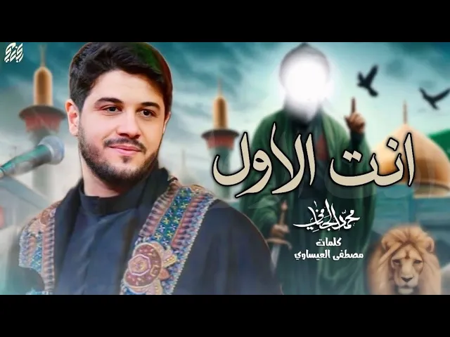 ⁣انت الاول | محمد الجنامي | شهادة الامام علي ع