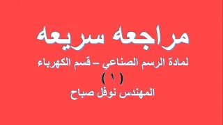 الرسم الصناعي مراجعه سريعه 1 قسم الكهرباء  الرسم الصناعي مراجعه سريعه 1 قسم الكهرباء