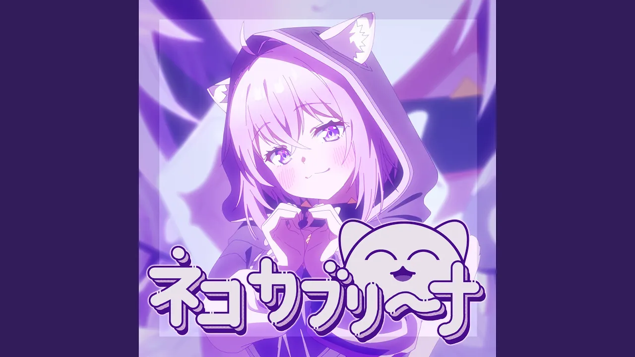 ネコカブリーナ