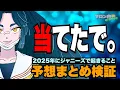 Lagu # 1427 ジャニヲタの予想は当たったの？【配信切り抜き】