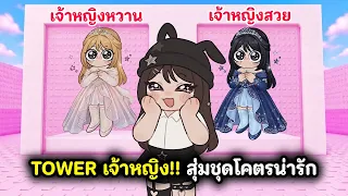 TOWER เจ้าหญิง!!🎀สุ่มชุดเจ้าหญิงที่สวยที่สุดในแมพ🎀 | Roblox : Would You Rather: Chibi Style Tower