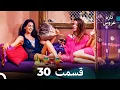 Download Lagu (Dooble Farsi) تازه عروس جدید نسخه بلند قسمت 30