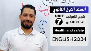 شرح Unit 7 انجليزي اولي ثانوي ترم تاني 2024 Grammar قواعد الوحدة السابعه بالكامل 