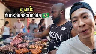 ย่างเนื้อ กับครอบครัวบราซิล 🇧🇷