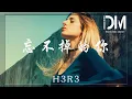 Lagu 忘不掉的你- h3R3『可笑的是我沒法像你一樣隨意著，我像是瘋了但你從來不在』【動態歌詞】