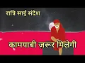 Download Lagu रात्रि साई संदेश 