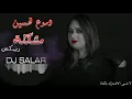 دموع تحسين مكشله ريمكس -Dumooa Tahseen – Mushklah Remix 2020
