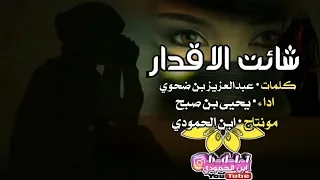صادق الاشواق مانبكي عليه كلمات  عبدالعزيزضحوي  اداء   يحيى بن صبح  مونتاج  ابن الحمودي دندنها