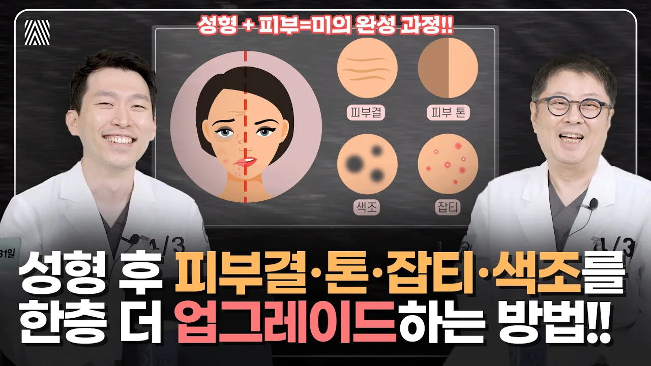 성형 후 망가진 피부.. 이렇게 관리하세요!! 성형 수술로 끝난 게 아닙니다!! 성형 효과 극대화 2편_[4월31일 성형외과]