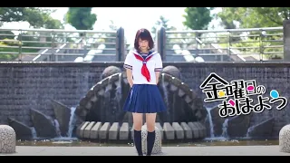 まなこ 金曜日のおはよう 踊ってみた 