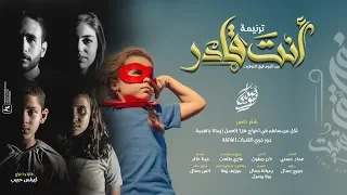 ترنيمة انت قادر من البوم فرق التوقيت 2018 فريق صدى صوت 