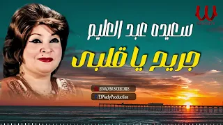 سعيده عبدالعليم جريح يا قلبي Sa3eda AbdAlAlem Gareh Ya Alby  سعيده عبدالعليم جريح يا قلبي Sa3eda AbdAlAlem Gareh Ya Alby