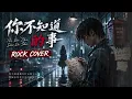 Ni Bu Zhi Dao De Shi (你不知道的事) 🔥 Rock Cover | Emotional Chinese Rock Version