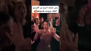مش عارف اخرج من الفيديو الطف عروسة  اغنية يا طاهرة يا ام الحسن والحسين دندنها