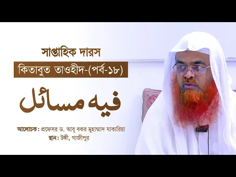 সাপ্তাহিক দারস “কিতাবুত তাওহীদ-كتاب التوحيد”(পর্ব-১৮)বিষয় : فيه مسائل