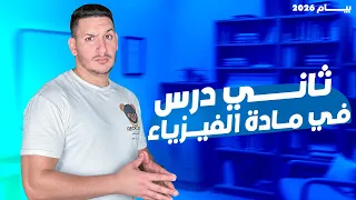 الدرس الثاني في مادة الفيزياء Bem 2026 التكهرب بالتأثير 