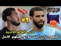 Download Lagu الإعلام الإنجليزي يتغنى بـ ريان آيت نوري وصديقه يصفه بـ الممتع ومفاجآت كأس العالم للأندية