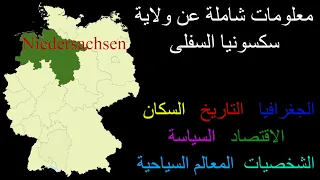                  سكسونيا السفلى دندنها