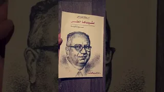 كتاب مشيناها خطى د رءوف عباس 