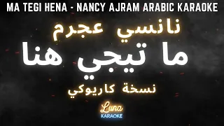 نانسي عجرم   ما تيجي هنا  كاريوكي عربي                                                               دندنها