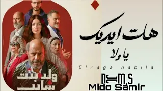                    هات ايديك يا ولا وتعالى نجري   الحاجه نبيله دندنها